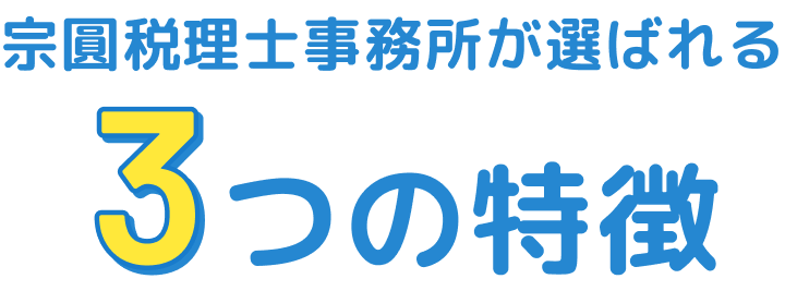 宗圓税理士事務所が選ばれる３つの特徴